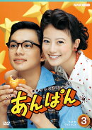 連続テレビ小説 あんぱん 完全版 DVD BOX3