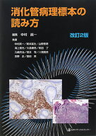 消化管病理標本の読み方改訂2版 [ 中村眞一 ]