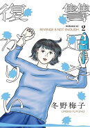復讐が足りない（2）