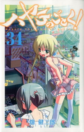 ハヤテのごとく！（34）