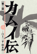 カムイ伝（第2部　8）