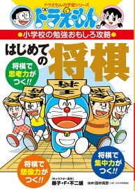 ドラえもんの小学校の勉強おもしろ攻略 はじめての将棋 （ドラえもんの学習シリーズ） [ 藤子・ F・不二雄 ]