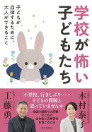 学校が怖い子どもたち