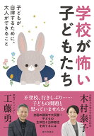 学校が怖い子どもたち 子どもが自律するために、大人ができること [ 木村 泰子 ]