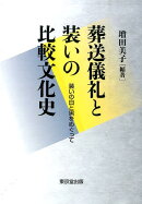 葬送儀礼と装いの比較文化史