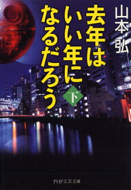 去年はいい年になるだろう（下） （PHP文芸文庫） [ 山本弘 ]