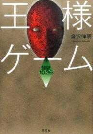 楽天市場 王様ゲーム 小説 新品の通販