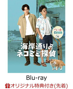【楽天ブックス限定先着特典】海岸通りのネコミミ探偵【Blu-ray】(特製チャーム)