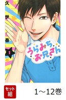 【全巻】 うらみちお兄さん 1-12巻セット