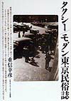 タクシー／モダン東京民俗誌