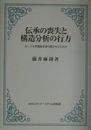 伝承の喪失と構造分析の行方