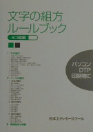 文字の組方ルールブック（ヨコ組編） [ 日本エディタースクール ]