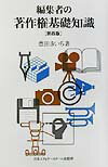 編集者の著作権基礎知識第4版