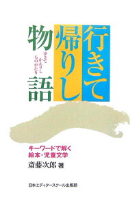 楽天ブックス 行きて帰りし物語 キーワードで解く絵本 児童文学 斎藤次郎 本