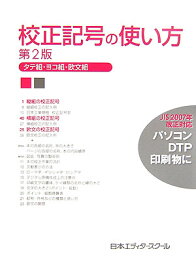 校正記号の使い方第2版 タテ組・ヨコ組・欧文組 [ 日本エディタースクール ]