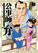 公事師の弁(3)