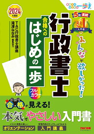 2024年度版　みんなが欲しかった！　行政書士　合格へのはじめの一歩 [ TAC株式会社（行政書士講座） ]