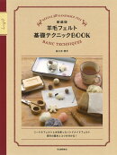 新装版　羊毛フェルト基礎テクニックBOOK