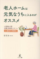 老人ホームは元気なうちに入るのがオススメ 入居時自立型介護付有料老人ホーム入居者の体験記