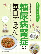 糖尿病腎症の毎日ごはん （食事療法はじめの一歩シリーズ） [ 長坂 昌一郎 ]
