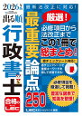 2026年版 出る順行政書士 最重要論点250 （出る順行政書士シリーズ） [ 東京リーガルマインドLEC総合研究所 行政書士…
