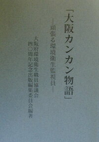楽天ブックス 大阪カンカン物語 頑張る環境衛生監視員 大阪府環境衛生職員協議会 本 楽天ブックス 大阪カンカン物語 頑張る環境衛生監視員 大阪府環境衛生職員協議会 本