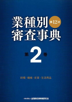 業種別審査事典（第2巻（2001→2142））第12次〔全面改