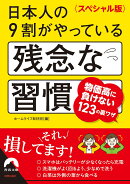 〈スペシャル版〉日本人の9割がやっている残念な習慣