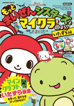楽天ブックス もっと まいぜんシスターズとマイクラを遊ぼう いたずら編 まいぜんシスターズ ぜんいち マイッキー 本