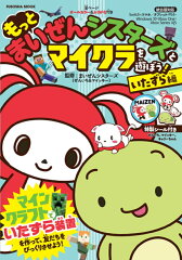 もっと まいぜんシスターズとマイクラを遊ぼう！　いたずら編