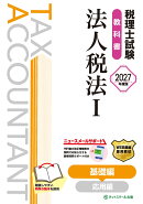 税理士試験教科書法人税法1基礎編【2027年度版】