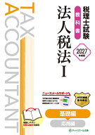 税理士試験教科書法人税法1基礎編【2027年度版】 [ ネットスクール株式会社 ]