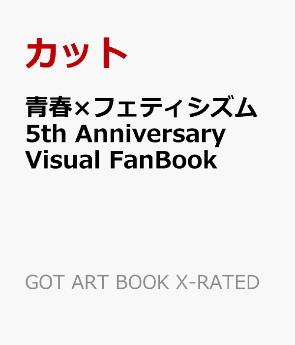 フェティシズム全書 フェティシズム全書 | ジャン・ストレフ, 加藤 雅郁, 橋本 克己