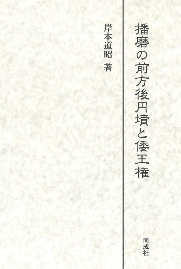 楽天ブックス 播磨の前方後円墳と倭王権 岸本 道昭 本