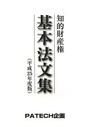 知的財産権基本法文集(平成25年度版)