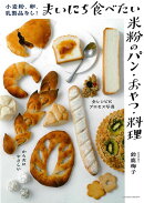 【バーゲン本】小麦粉、卵、乳製品なし!まいにち食べたい米粉のパン・おやつ・料理