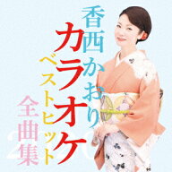 香西かおり 全曲集2020 [ 香西かおり ]