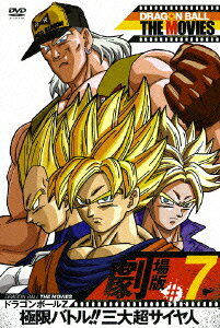 DRAGON BALL THE MOVIES #07 ドラゴンボールZ 極限バトル!!三大超サイヤ人