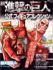 月刊　進撃の巨人　公式フィギュアコレクション　Vol．12　超大型巨人