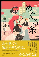 めぐる糸 明治浪漫霊異譚