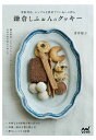 鎌倉しふぉんのクッキー 米粉対応。シンプルな素材でていねいに作る [ 青井聡子 ]