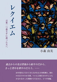 【謝恩価格本】レクイエム 言葉一つ遺さずに逝った夫へ [ 小森由美 ]