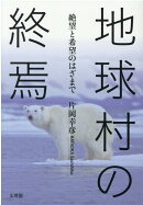 地球村の終焉