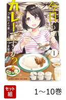 【全巻】 今日もカレーですか? 1-10巻セット