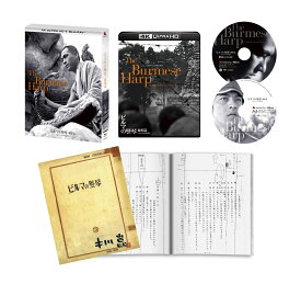 『ビルマの竪琴 総集篇』4Kデジタル復元版 Ultra HD Blu-ray(4K Ultra HD Blu-ray＋Blu-ray 2枚組)【4K ULTRA HD】 [ 竹山道雄 ]