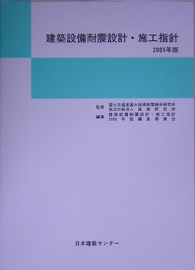 建築設備耐震設計・施工指針（2005年版）
