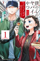 僕の心のヤバイやつ　ラブコメディが始まらない　1