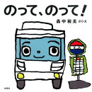 のって、のって!