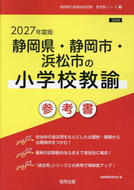 静岡県・静岡市・浜松市の小学校教諭参考書（2027年度版） （静岡県の教員採用試験「参考書」シリーズ） [ 協同教育研究会 ]