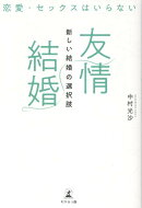 恋愛・セックスはいらない 「友情結婚」新しい結婚の選択肢